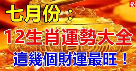 農曆七月算命|農曆7月運勢(上)／鼠別輕信人、虎旅遊破財麻煩多、三生肖當心。